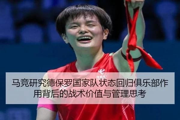 马竞研究德保罗国家队状态回归俱乐部作用背后的战术价值与管理思考
