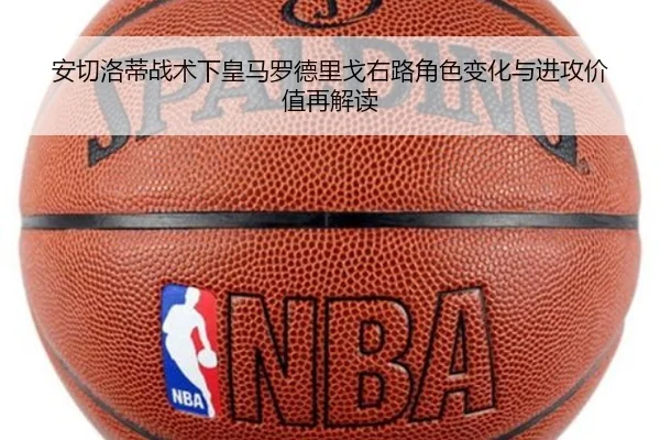 安切洛蒂战术下皇马罗德里戈右路角色变化与进攻价值再解读