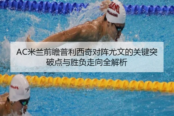 AC米兰前瞻普利西奇对阵尤文的关键突破点与胜负走向全解析