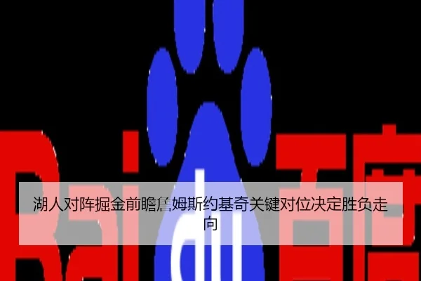 湖人对阵掘金前瞻詹姆斯约基奇关键对位决定胜负走向