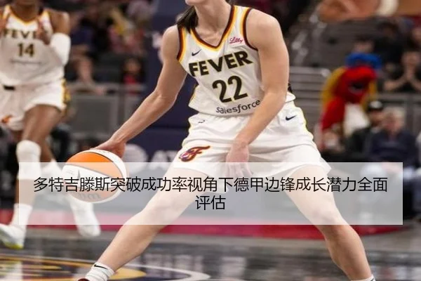 多特吉滕斯突破成功率视角下德甲边锋成长潜力全面评估