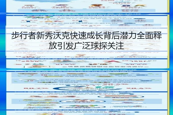 步行者新秀沃克快速成长背后潜力全面释放引发广泛球探关注