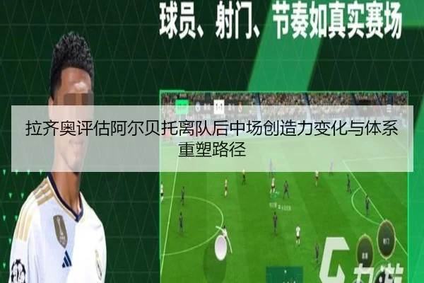拉齐奥评估阿尔贝托离队后中场创造力变化与体系重塑路径