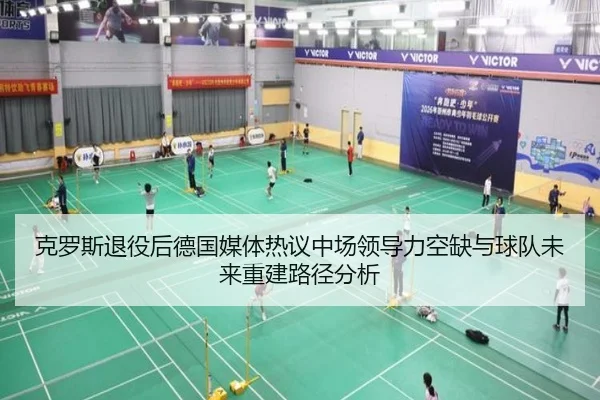 克罗斯退役后德国媒体热议中场领导力空缺与球队未来重建路径分析