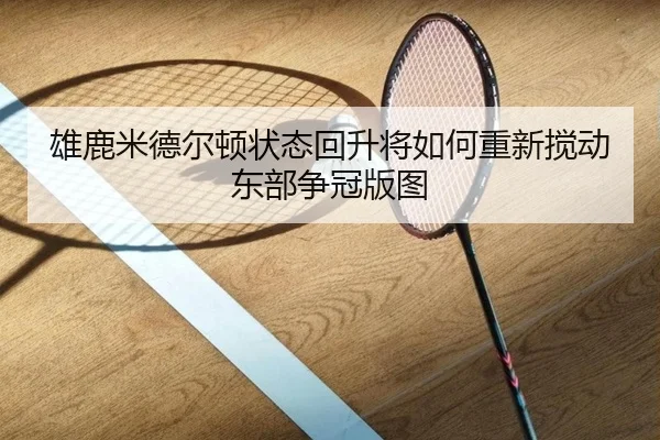 雄鹿米德尔顿状态回升将如何重新搅动东部争冠版图