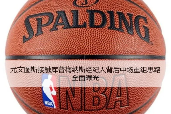 尤文图斯接触库普梅纳斯经纪人背后中场重组思路全面曝光