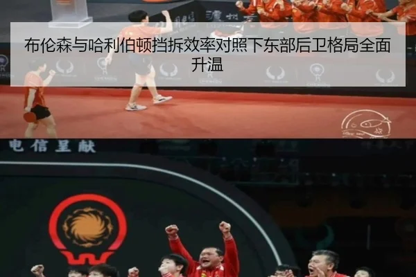 布伦森与哈利伯顿挡拆效率对照下东部后卫格局全面升温