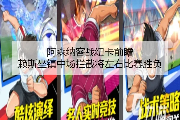 阿森纳客战纽卡前瞻 赖斯坐镇中场拦截将左右比赛胜负